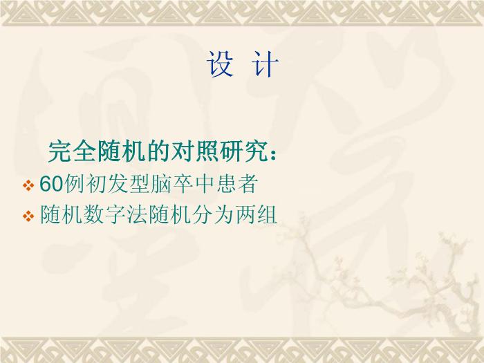 【醫學PPT課件】認知康復對腦卒中偏癱患者功能獨立的影響第3頁