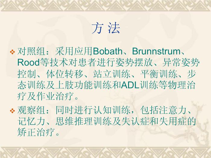 【醫學PPT課件】認知康復對腦卒中偏癱患者功能獨立的影響第5頁