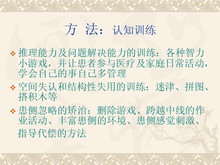 【醫學PPT課件】認知康復對腦卒中偏癱患者功能獨立的影響第8頁