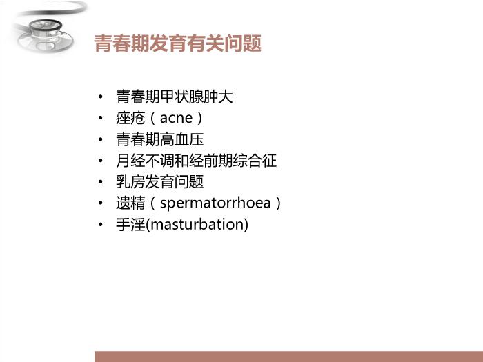 【醫學PPT課件】青春期常見問題 八年制兒科學PPT課件第11頁
