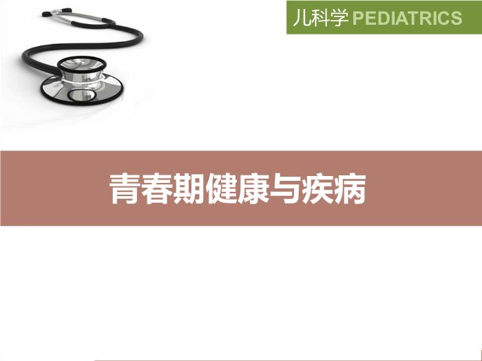【醫學PPT課件】青春期常見問題 八年制兒科學PPT課件第2頁