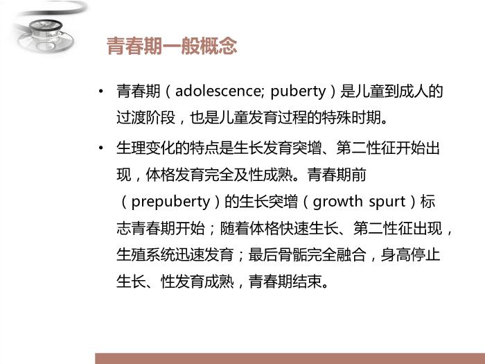【醫學PPT課件】青春期常見問題 八年制兒科學PPT課件第3頁