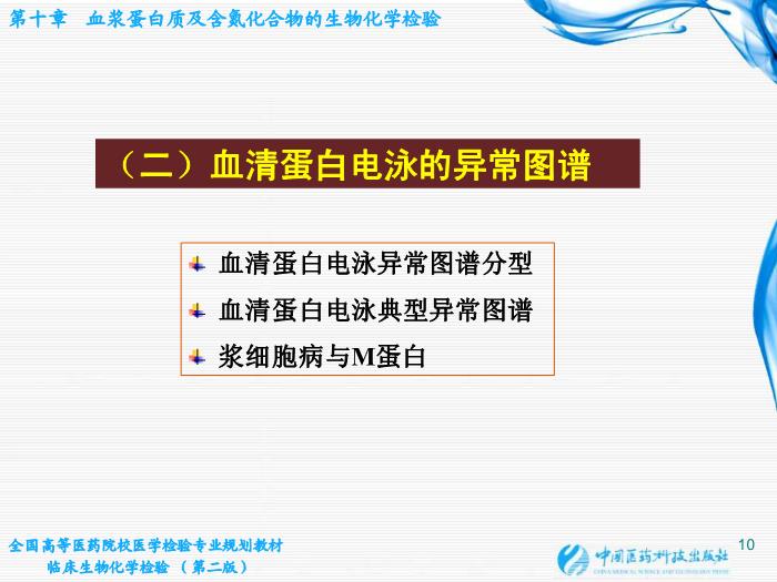 【醫學PPT課件】第10章  血漿蛋白質及含氮化合物的生物化學檢驗第10頁