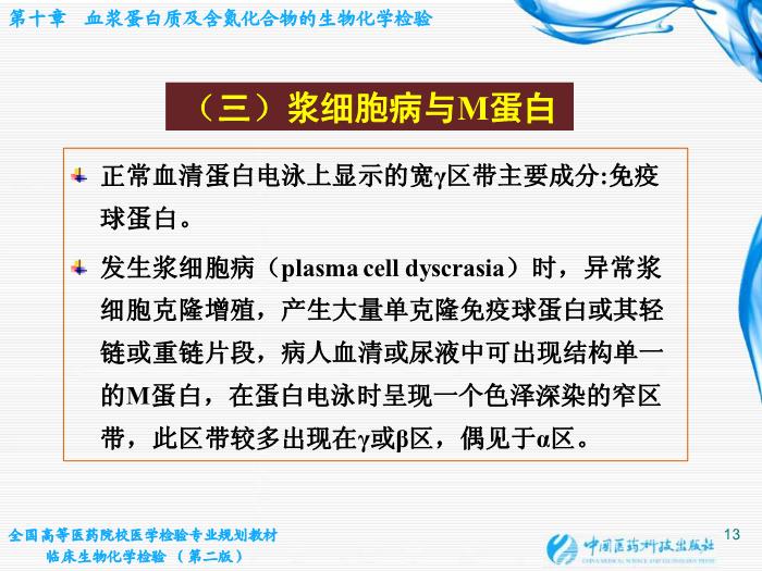 【醫學PPT課件】第10章  血漿蛋白質及含氮化合物的生物化學檢驗第13頁
