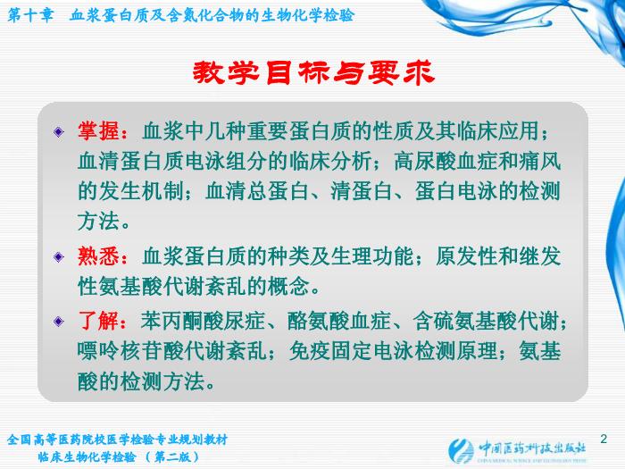 【醫學PPT課件】第10章  血漿蛋白質及含氮化合物的生物化學檢驗第2頁