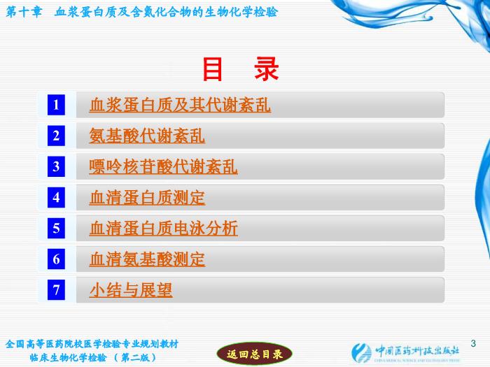 【醫學PPT課件】第10章  血漿蛋白質及含氮化合物的生物化學檢驗第3頁