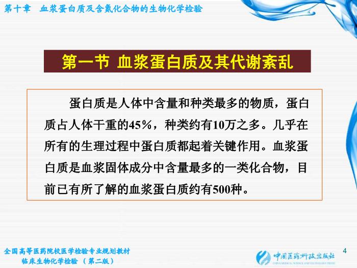 【醫學PPT課件】第10章  血漿蛋白質及含氮化合物的生物化學檢驗第4頁