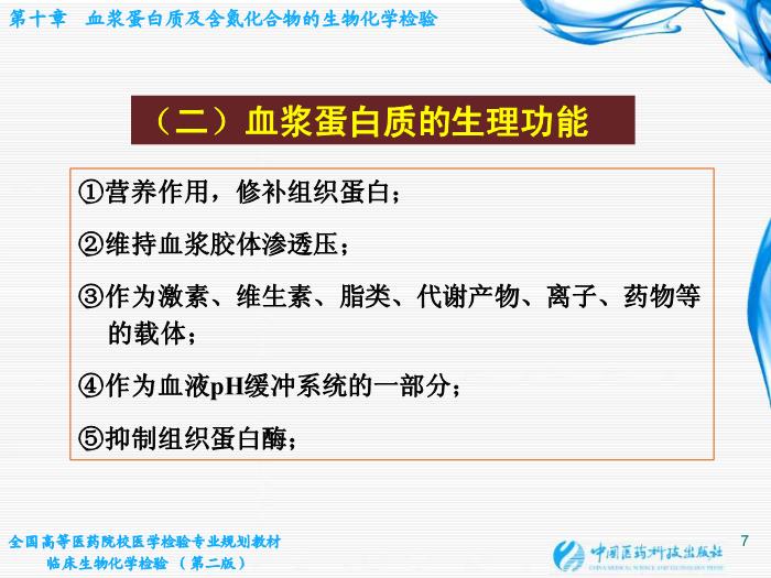 【醫學PPT課件】第10章  血漿蛋白質及含氮化合物的生物化學檢驗第7頁