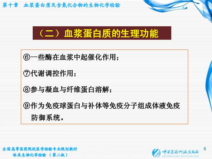 【醫學PPT課件】第10章  血漿蛋白質及含氮化合物的生物化學檢驗第8頁