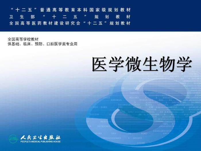 【醫學PPT課件】螺桿菌屬 醫學微生物學教學課件第1頁