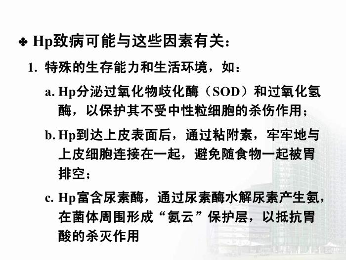 【醫學PPT課件】螺桿菌屬 醫學微生物學教學課件第7頁