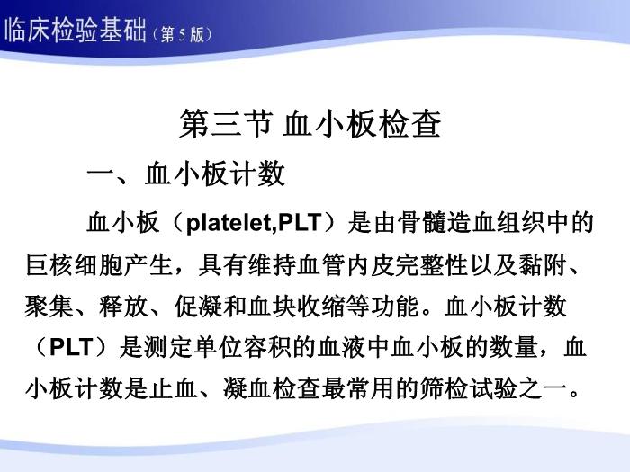 【醫學PPT課件】第二章 血液一般檢驗 06 血小板部分第1頁
