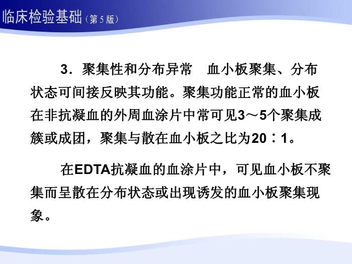【醫學PPT課件】第二章 血液一般檢驗 06 血小板部分第11頁