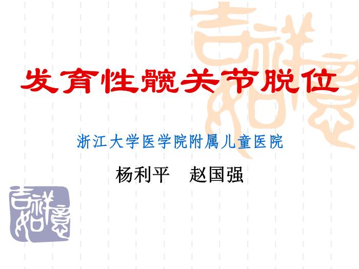 【醫學PPT課件】發育性髖關節脫位-浙江大學醫學院附屬兒童醫院第1頁