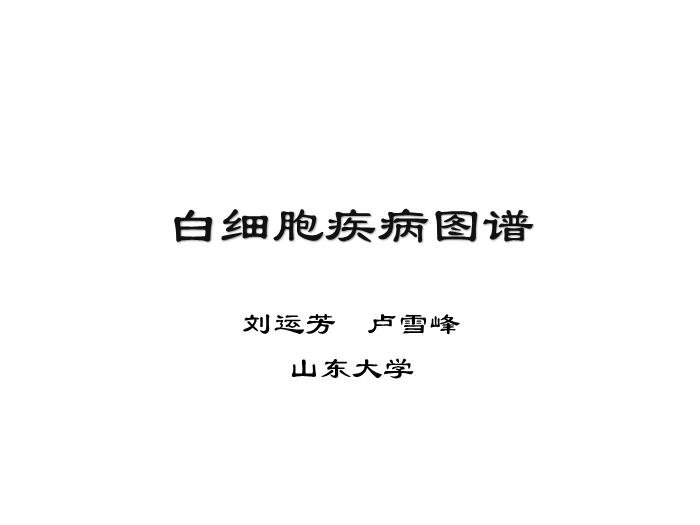 【醫學PPT課件】第八版診斷學 白細胞圖譜第2頁