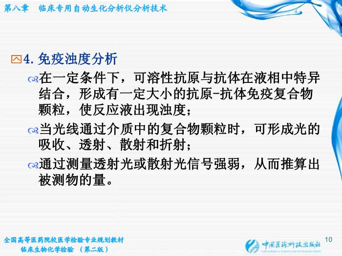 【醫學PPT課件】第07章 臨床專用自動生化分析儀分析技術第10頁