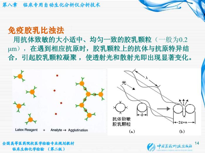 【醫學PPT課件】第07章 臨床專用自動生化分析儀分析技術第14頁