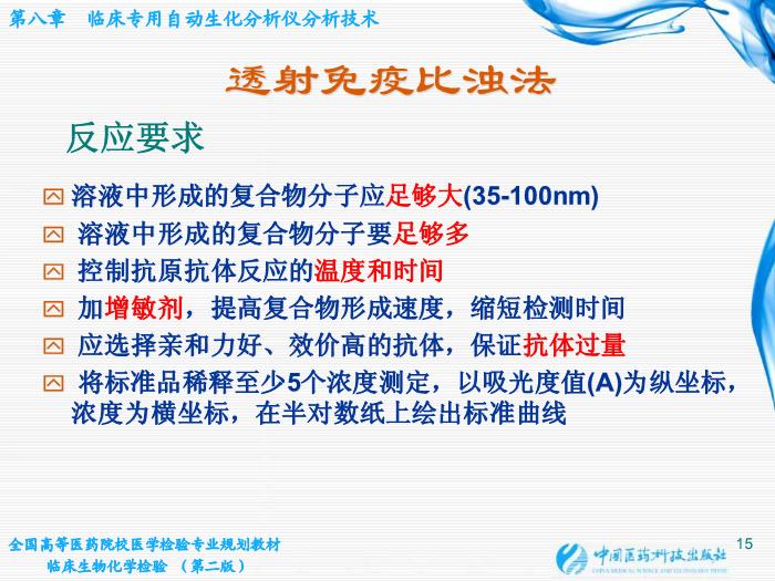 【醫學PPT課件】第07章 臨床專用自動生化分析儀分析技術第15頁