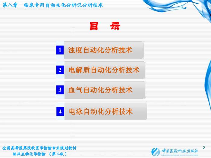 【醫學PPT課件】第07章 臨床專用自動生化分析儀分析技術第2頁