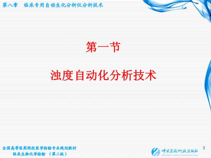 【醫學PPT課件】第07章 臨床專用自動生化分析儀分析技術第3頁