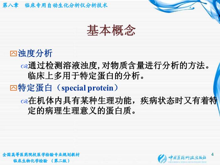 【醫學PPT課件】第07章 臨床專用自動生化分析儀分析技術第4頁