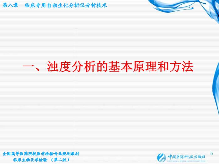 【醫學PPT課件】第07章 臨床專用自動生化分析儀分析技術第5頁