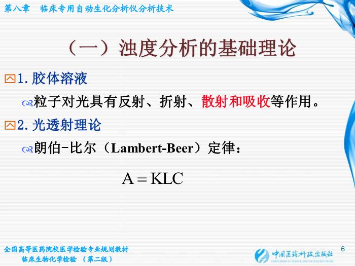 【醫學PPT課件】第07章 臨床專用自動生化分析儀分析技術第6頁