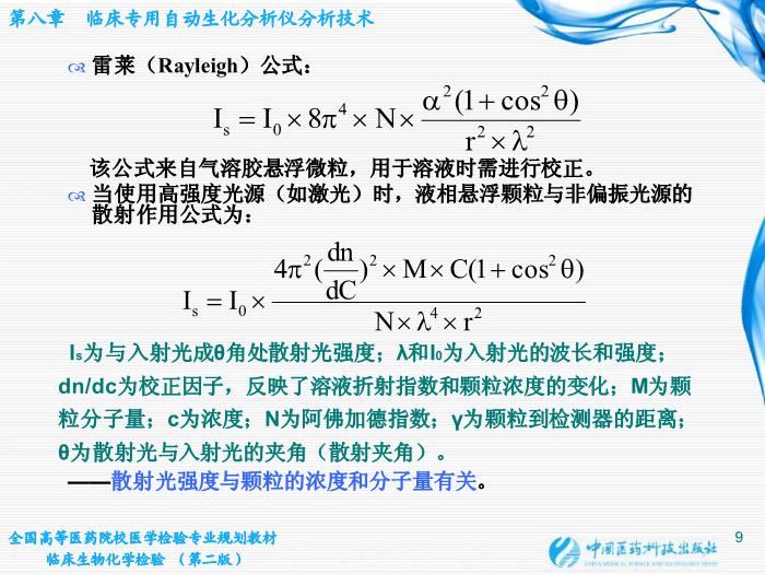 【醫學PPT課件】第07章 臨床專用自動生化分析儀分析技術第9頁