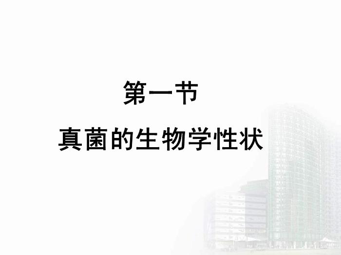 【醫學PPT課件】第35章 真菌學總論 醫學微生物學教學課件第8頁