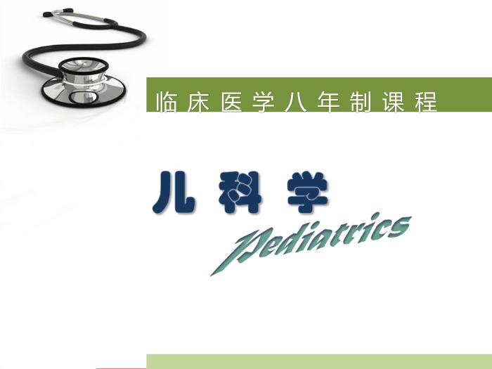 【醫學PPT課件】風濕熱 八年制兒科學PPT課件第1頁