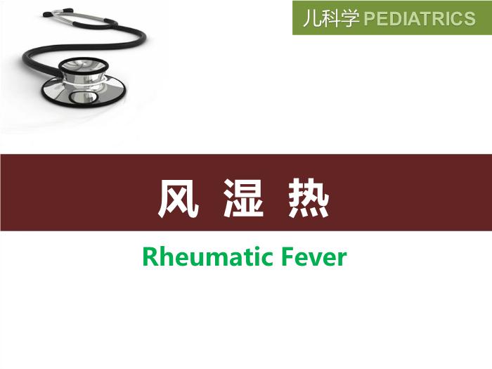 【醫學PPT課件】風濕熱 八年制兒科學PPT課件第2頁