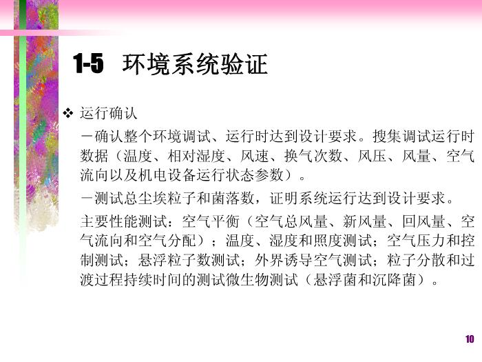 【醫學PPT課件】潔凈廠房空調系統-滅菌法和無菌保證第10頁