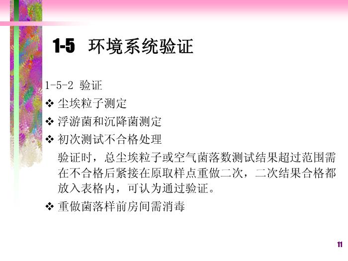 【醫學PPT課件】潔凈廠房空調系統-滅菌法和無菌保證第11頁