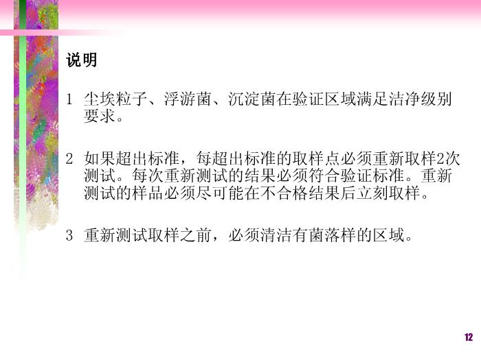 【醫學PPT課件】潔凈廠房空調系統-滅菌法和無菌保證第12頁