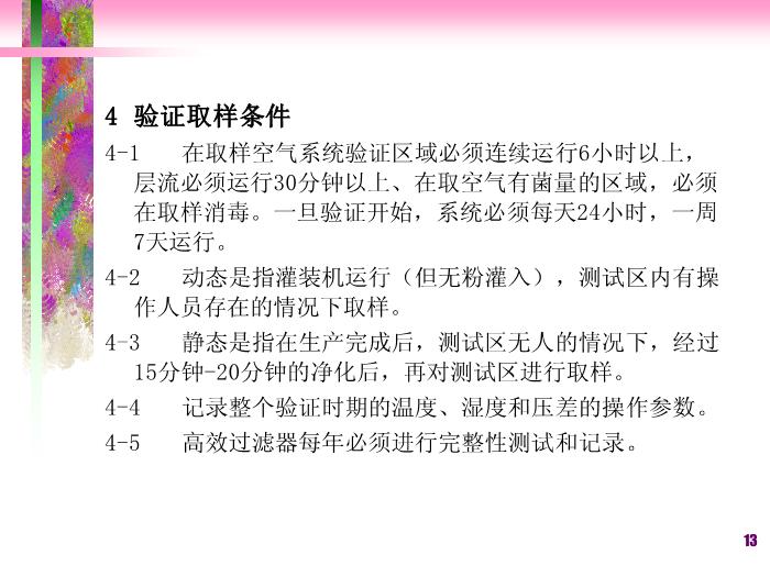【醫學PPT課件】潔凈廠房空調系統-滅菌法和無菌保證第13頁