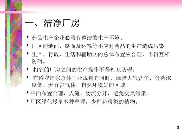 【醫學PPT課件】潔凈廠房空調系統-滅菌法和無菌保證第3頁