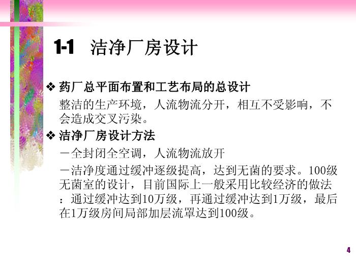 【醫學PPT課件】潔凈廠房空調系統-滅菌法和無菌保證第4頁