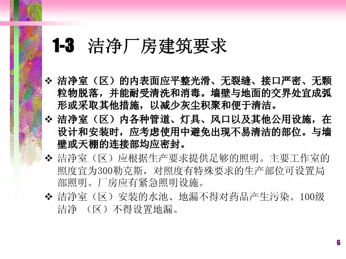 【醫學PPT課件】潔凈廠房空調系統-滅菌法和無菌保證第6頁