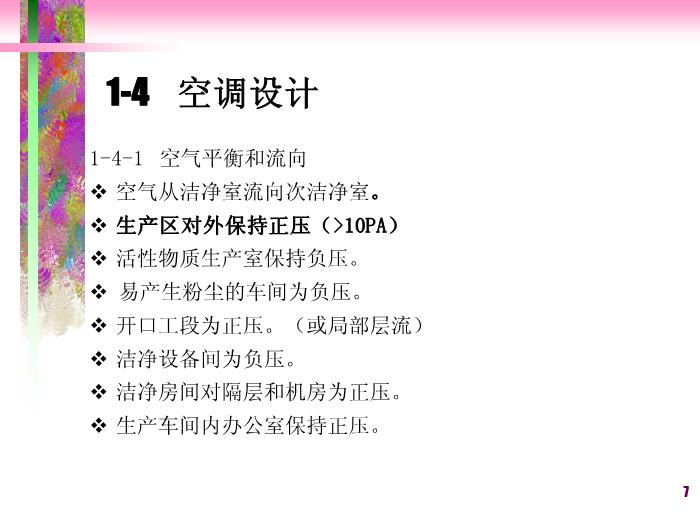 【醫學PPT課件】潔凈廠房空調系統-滅菌法和無菌保證第7頁