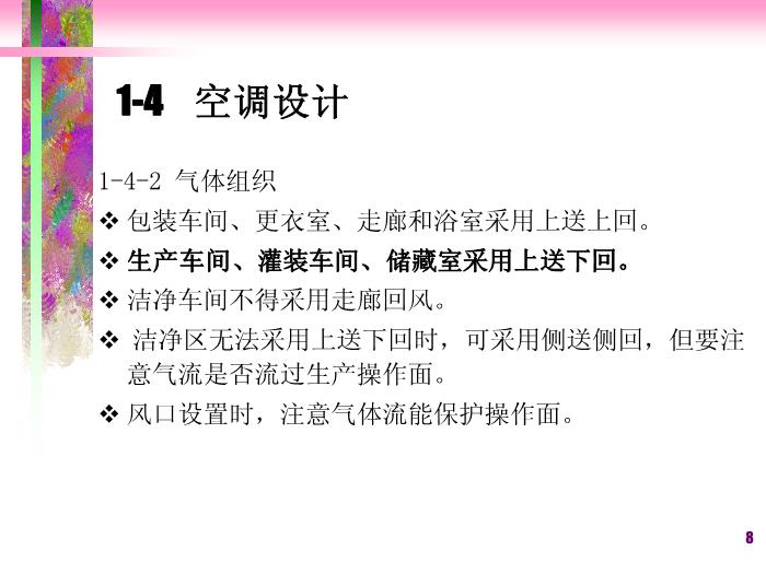 【醫學PPT課件】潔凈廠房空調系統-滅菌法和無菌保證第8頁