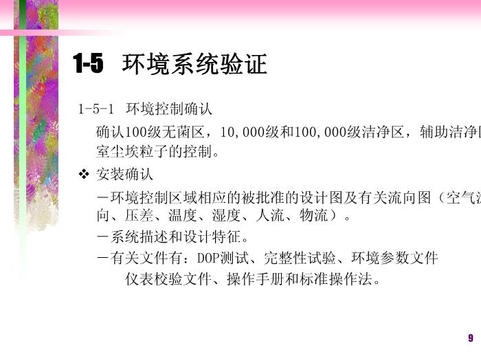 【醫學PPT課件】潔凈廠房空調系統-滅菌法和無菌保證第9頁