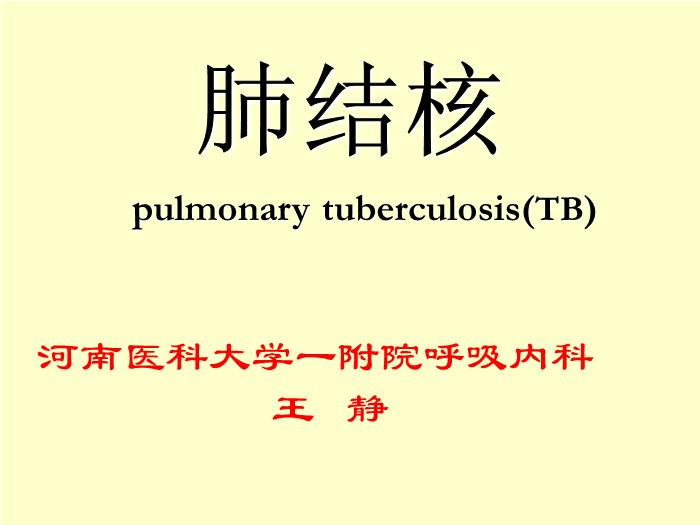 【醫學PPT課件】肺結核 pulmonary tuberculosis(TB)河南醫科大學一附院呼吸內科 王靜第1頁