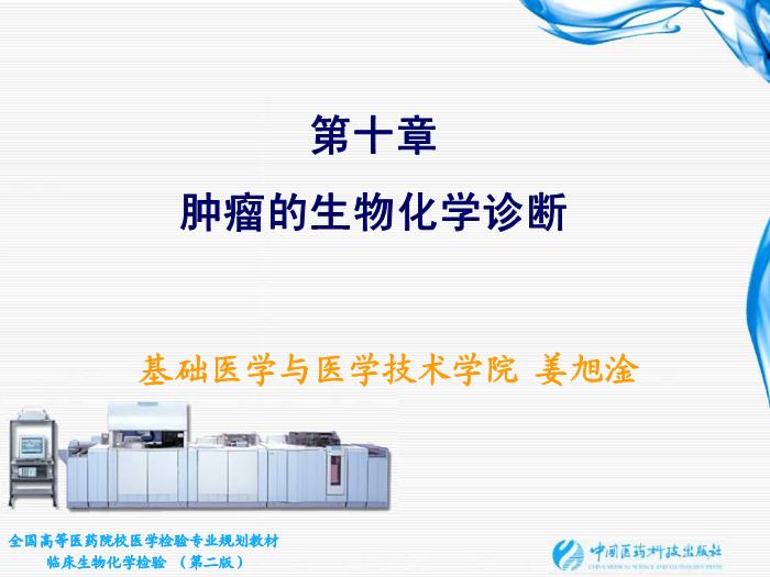 【醫學PPT課件】第10章 腫瘤的生化診斷 基礎醫學與醫學技術學院  姜旭淦第1頁