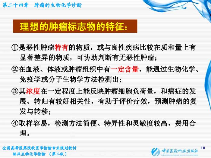 【醫學PPT課件】第10章 腫瘤的生化診斷 基礎醫學與醫學技術學院  姜旭淦第10頁