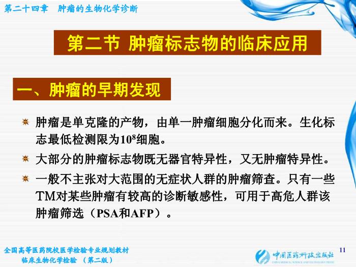 【醫學PPT課件】第10章 腫瘤的生化診斷 基礎醫學與醫學技術學院  姜旭淦第11頁