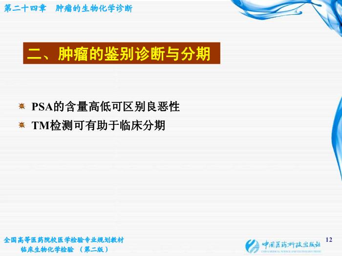 【醫學PPT課件】第10章 腫瘤的生化診斷 基礎醫學與醫學技術學院  姜旭淦第12頁