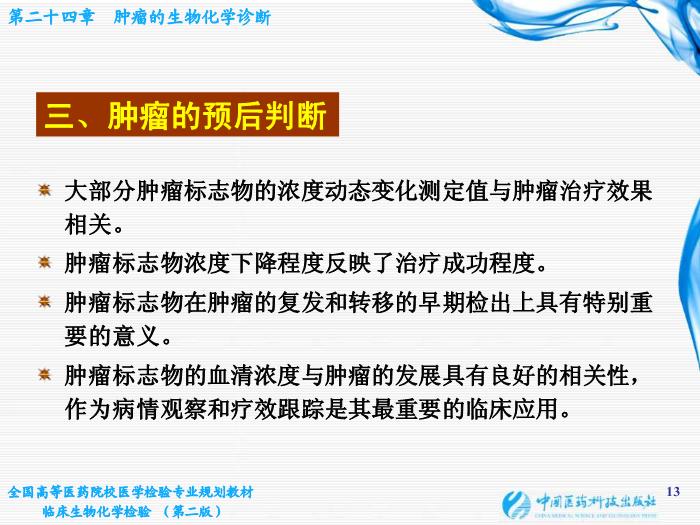 【醫學PPT課件】第10章 腫瘤的生化診斷 基礎醫學與醫學技術學院  姜旭淦第13頁