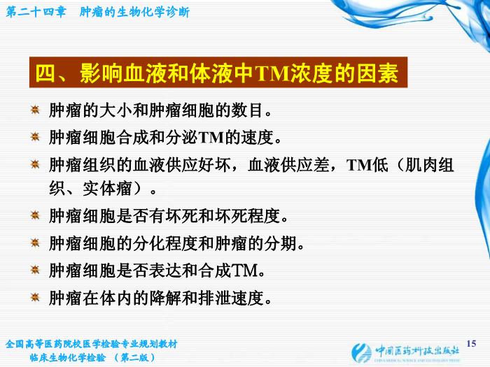 【醫學PPT課件】第10章 腫瘤的生化診斷 基礎醫學與醫學技術學院  姜旭淦第15頁