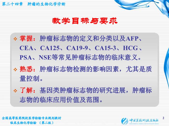 【醫學PPT課件】第10章 腫瘤的生化診斷 基礎醫學與醫學技術學院  姜旭淦第2頁