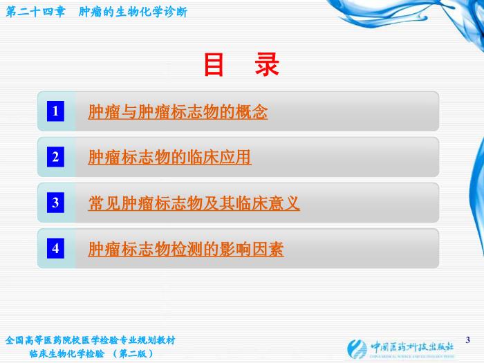 【醫學PPT課件】第10章 腫瘤的生化診斷 基礎醫學與醫學技術學院  姜旭淦第3頁